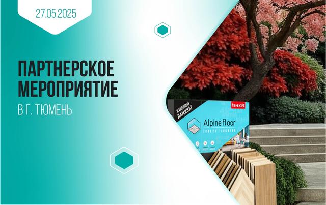Партнерское мероприятие с Alpine Floor г. Тюмень
