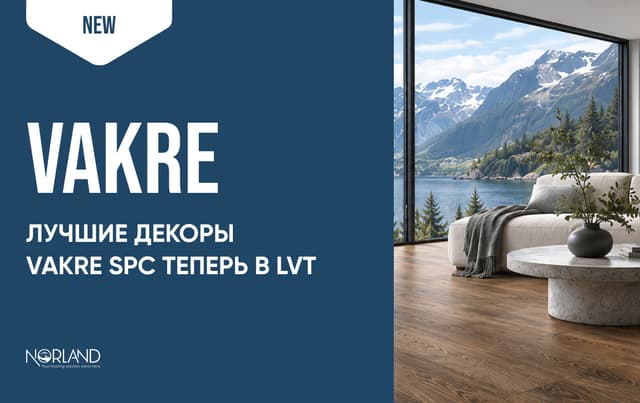 Диво (Vakre) LVT — красота Скандинавии у вас дома