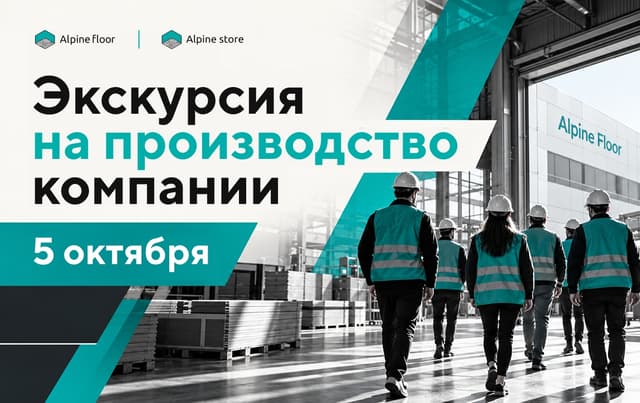 Партнёры сети Alpine Store посетили производство Alpine Floor